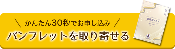 パンフレットを取り寄せる