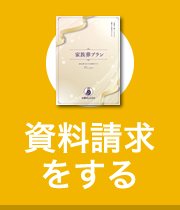 資料請求はこちら