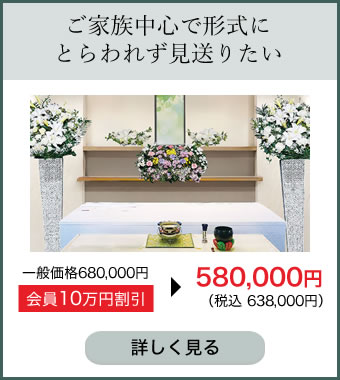 ご家族中心で形式にとらわれず見送りたい