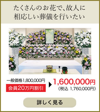 たくさんのお花で、故人に相応しい葬儀を行いたい