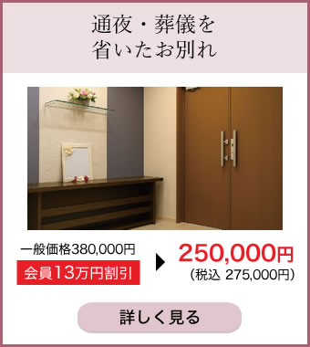 通夜・葬儀を省いたお別れ