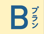 Bプラン
