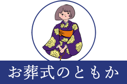 お葬式のともか